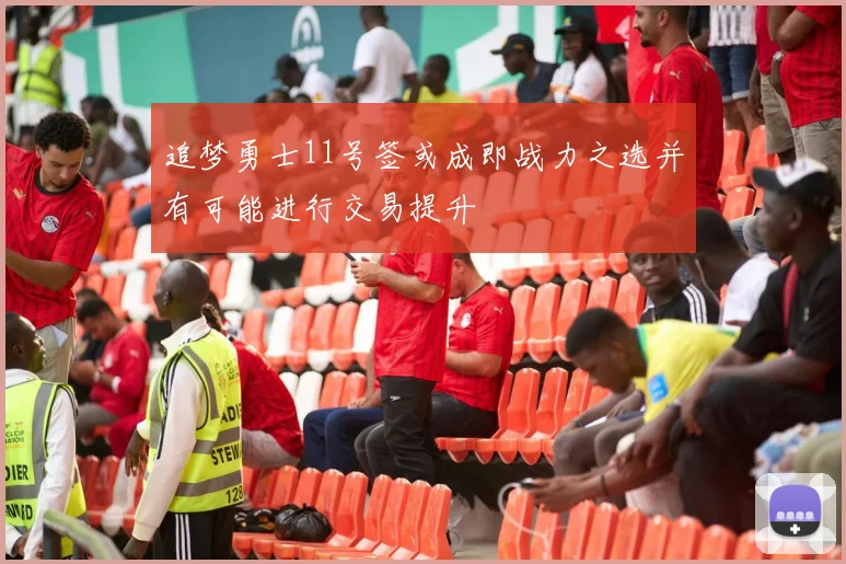 追梦勇士11号签或成即战力之选并有可能进行交易提升