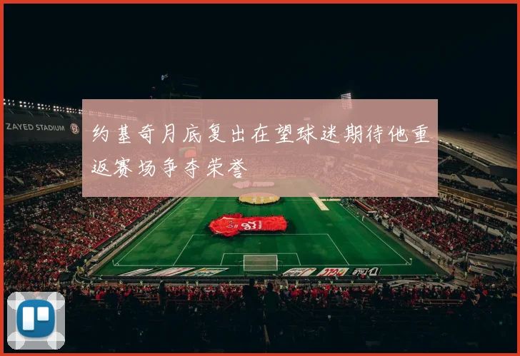 约基奇月底复出在望球迷期待他重返赛场争夺荣誉