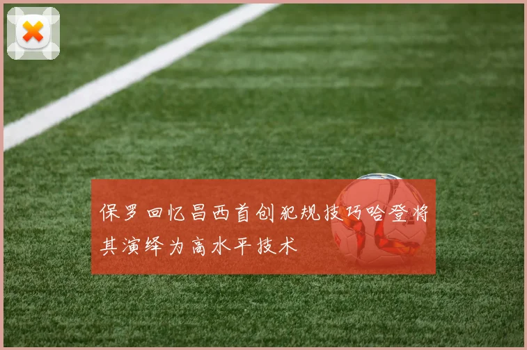 保罗回忆昌西首创犯规技巧哈登将其演绎为高水平技术