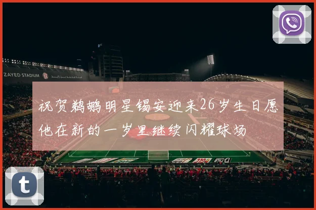 祝贺鹈鹕明星锡安迎来26岁生日愿他在新的一岁里继续闪耀球场