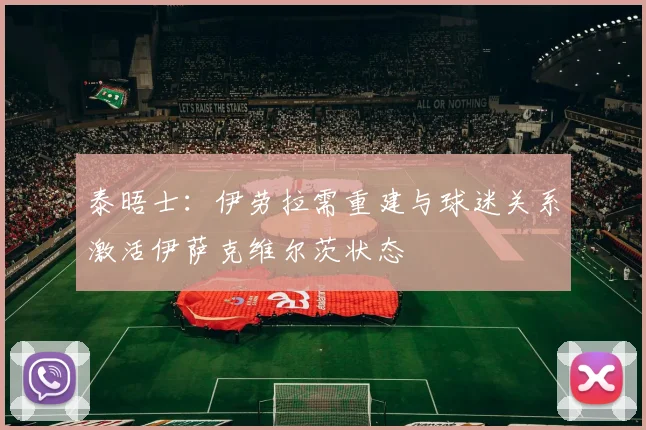 泰晤士：伊劳拉需重建与球迷关系激活伊萨克维尔茨状态