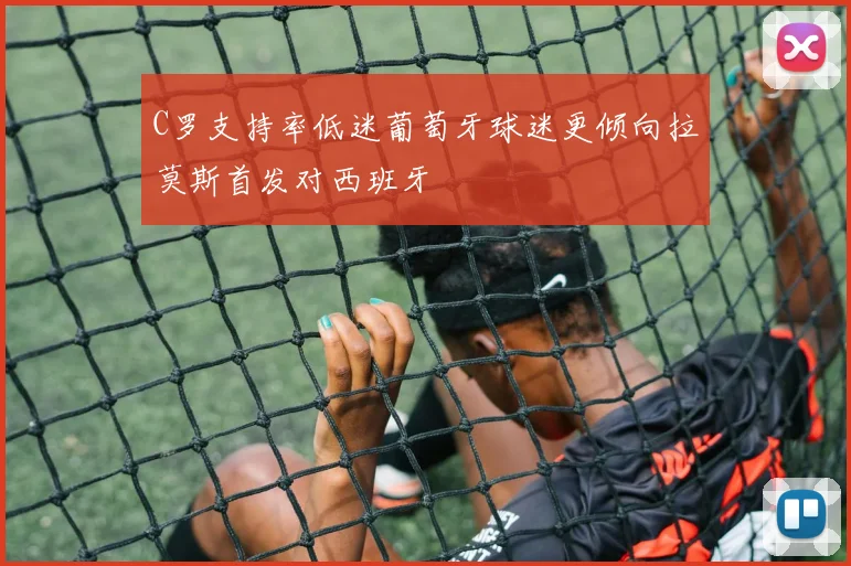 C罗支持率低迷葡萄牙球迷更倾向拉莫斯首发对西班牙