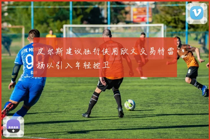 皮尔斯建议独行侠用欧文交易特雷杨以引入年轻控卫