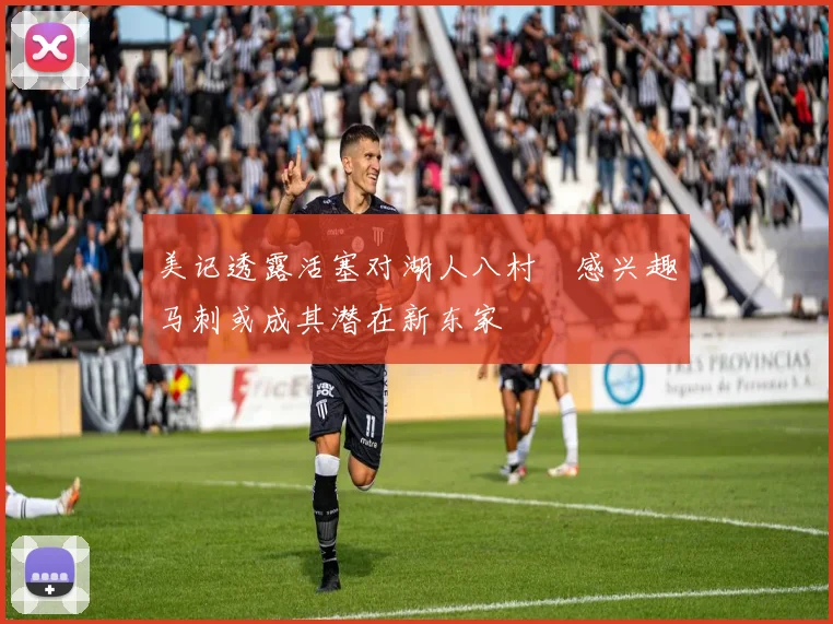 美记透露活塞对湖人八村塁感兴趣马刺或成其潜在新东家