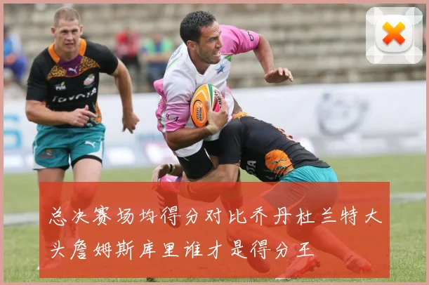 总决赛场均得分对比乔丹杜兰特大头詹姆斯库里谁才是得分王
