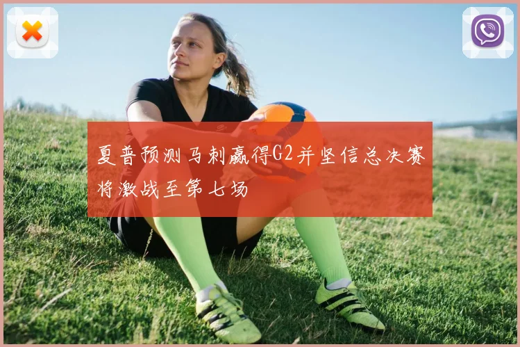 夏普预测马刺赢得G2并坚信总决赛将激战至第七场